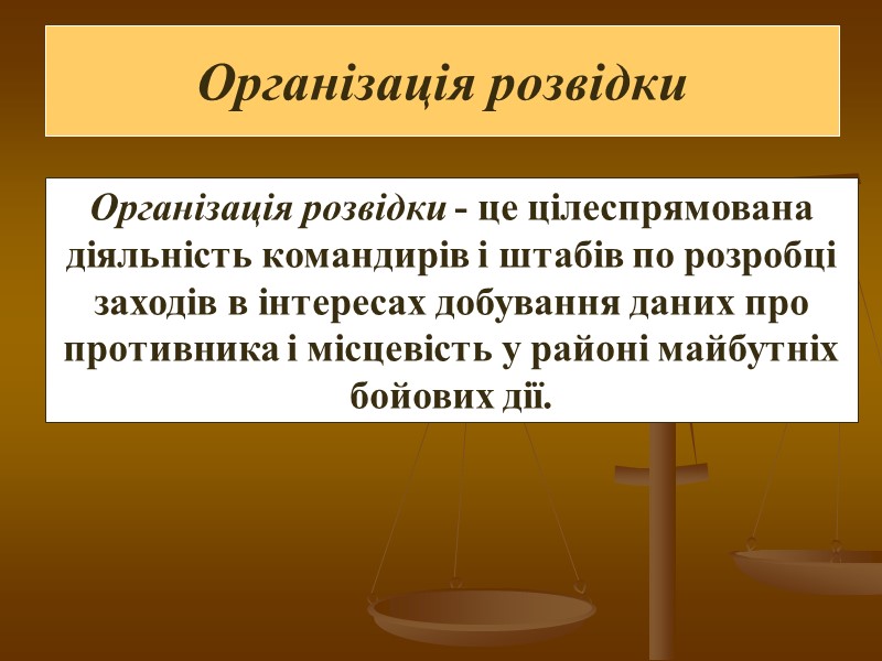 Організація розвідки Організація розвідки - це цілеспрямована діяльність командирів і штабів по розробці заходів